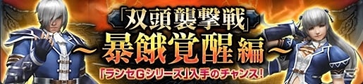 「モンスターハンター フロンティアG」帝征龍グァンゾルムに向けて強化週間がスタート！BO IIIよりリュウ＆ニーナの防具も登場の画像4