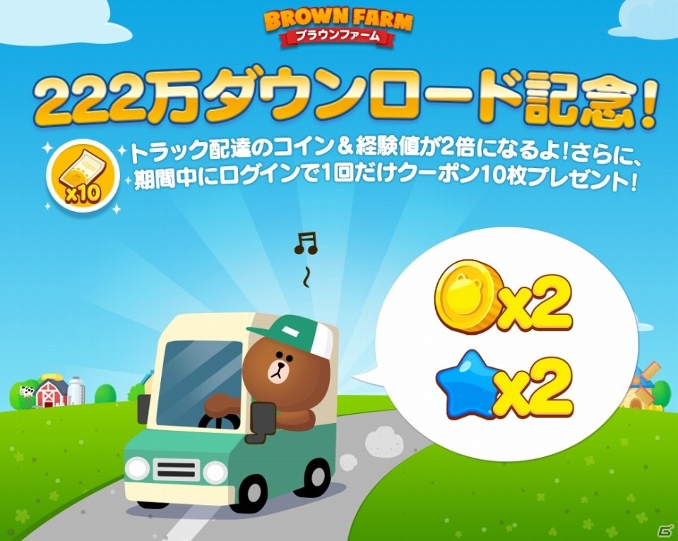 iOS/Android「LINE ブラウンファーム」222万DL突破！トラック配達の報酬2倍＆クーポン10枚プレゼントが実施の画像1