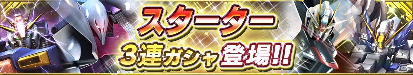 iOS/Android「ガンダムコンクエスト」SR・HRの出現率3.5倍のガシャが登場！「SR バンシィ（ユニコーンモード）」プレゼントも実施中の画像10