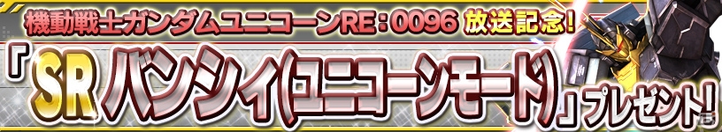 iOS/Android「ガンダムコンクエスト」SR・HRの出現率3.5倍のガシャが登場！「SR バンシィ（ユニコーンモード）」プレゼントも実施中の画像15