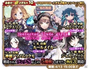 iOS/Android「ブレイブソード×ブレイズソウル」製造されるランクS魔剣はご指名5魔剣のみ！「selected blade girls」が開催の画像1