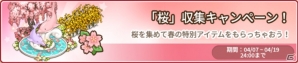 iOS/Android「アイラブパスタ」にて「桜」収集キャンペーン＆春のテーマアイテム割引SALEが開催！の画像2