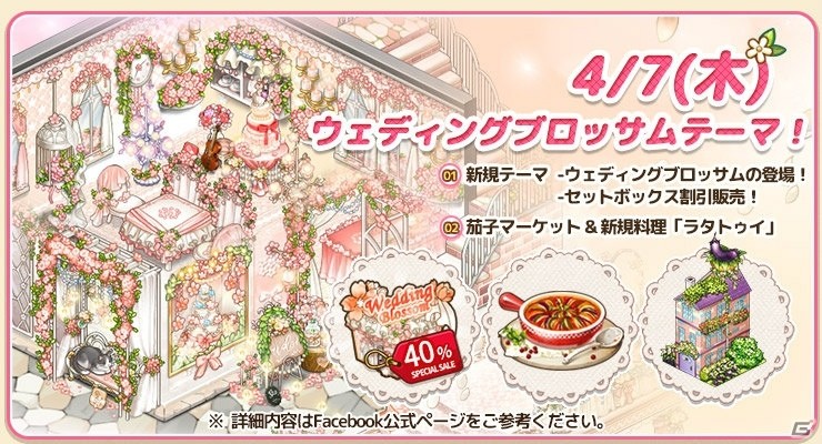iOS/Android「アイラブパスタ」にて「桜」収集キャンペーン＆春のテーマアイテム割引SALEが開催！の画像1