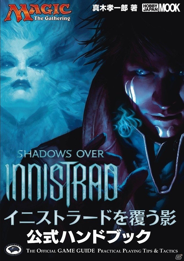「マジック：ザ・ギャザリング」最新エキスパンション「イニストラードを覆う影」の全カードを掲載した公式ハンドブックが発売！の画像1
