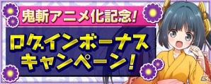 PS4/Xbox One/PC「鬼斬」アニメ化記念キャンペーンが開催！新規登録者には最高レアのキャラが当たるガチャチケットがプレゼントの画像3