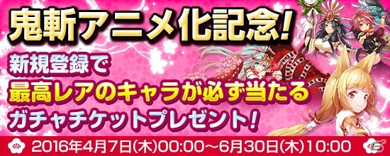 PS4/Xbox One/PC「鬼斬」アニメ化記念キャンペーンが開催！新規登録者には最高レアのキャラが当たるガチャチケットがプレゼントの画像1