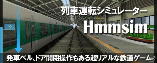 本物に近い操作方法！リアルさを追求した鉄道運転シミュレーション「Hmmsim」がauスマートパスにて出発進行の画像1