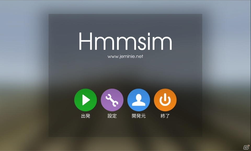 本物に近い操作方法！リアルさを追求した鉄道運転シミュレーション「Hmmsim」がauスマートパスにて出発進行の画像7