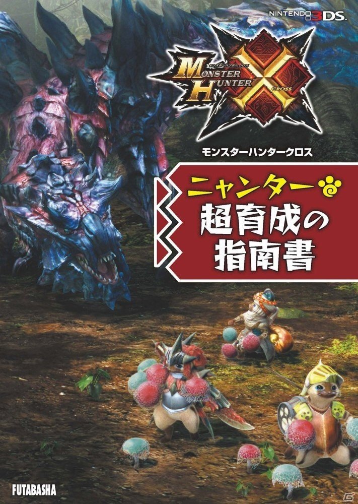 3DS「モンスターハンタークロス」ニャンターで狩り尽くすための一冊！攻略本「ニャンター超育成の指南書」が本日発売の画像1