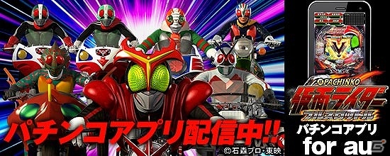 「ぱちんこ仮面ライダー フルスロットル」auスマートパス版が配信開始の画像1