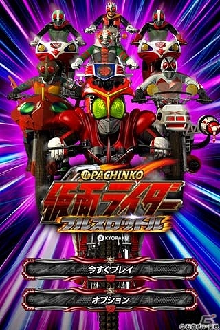 「ぱちんこ仮面ライダー フルスロットル」auスマートパス版が配信開始の画像2
