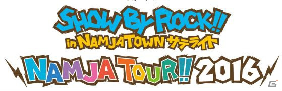 ショートアニメ続編製作記念イベント「SHOW BY ROCK!! in ナンジャタウン NAMJA FES!! 2016」が4月15日より開催決定！の画像43