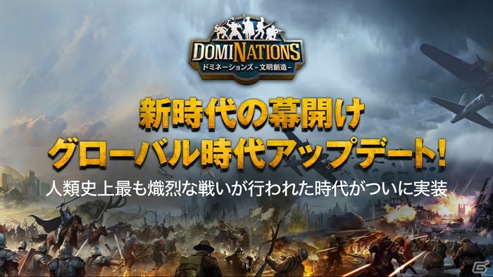 iOS/Android「ドミネーションズ -文明創造-」第二次世界大戦を基にした時代“グローバル時代”が登場！最新インフォグラフィックも公開の画像1