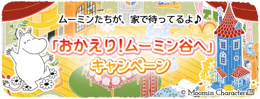 iOS/Android「ムーミン ～ようこそ！ムーミン谷へ～」家の中をデコレーション！v2.0大型アップデート「ムーミン屋敷」が配信の画像9