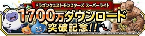 iOS/Android「ドラゴンクエストモンスターズ スーパーライト」経験値やゴールドを稼ぐチャンス！1700万ダウンロード記念クエストが開催の画像1