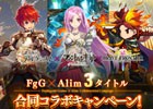 「タガタメ」「ファンキル」「ブレフロ」の3タイトルコラボが4月8日より開催