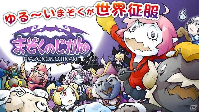 「まぞくのじかん」がauゲームにて配信開始―タッチ操作の爽快バトルが魅力の世界征服RPGの画像1