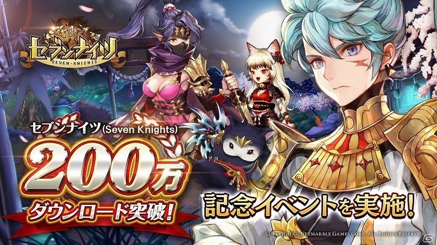 iOS/Android「セブンナイツ」サービス開始から2ヶ月で200万ダウンロードを突破！キャラ・武器召喚券などがもらえる記念イベントが開催の画像1