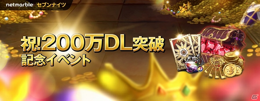 iOS/Android「セブンナイツ」サービス開始から2ヶ月で200万ダウンロードを突破！キャラ・武器召喚券などがもらえる記念イベントが開催の画像2