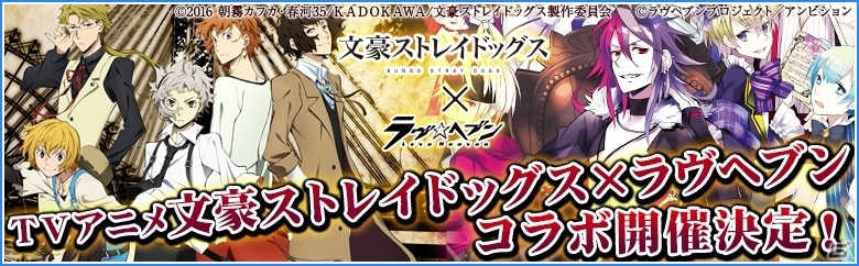 iOS/Android「ラヴヘブン」TVアニメ「文豪ストレイドッグス」とのコラボイベントが4月27日より開催！復刻イベントが実施中の画像1