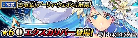 「ワールド エンド エクリプス」最高レアリティ★6 剣アイギス「エクスカリバー」が登場！新たなレイドボスイベントも開始の画像1
