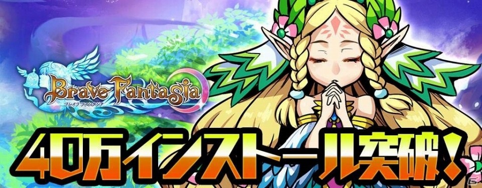 iOS/Android「ブレイブファンタジア」輝石のプレゼントや復刻降臨イベントが行われる40万インストール記念キャンペーンがスタート！の画像1