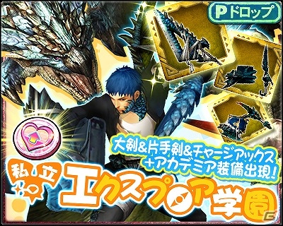 iOS/Android「モンスターハンター エクスプロア」イベント「私立エクスプロア学園」にて★4装備が交換所に追加！装備一式の最終進化を目指そうの画像4