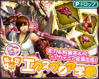 iOS/Android「モンスターハンター エクスプロア」イベント「私立エクスプロア学園」にて★4装備が交換所に追加！装備一式の最終進化を目指そうの画像5