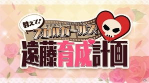 チーム要素に焦点を当てた「教えて！スカルガールズ 遠藤育成計画」第3回が配信開始！の画像6
