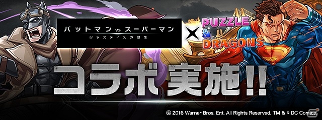 iOS/Android「パズル＆ドラゴンズ」スーパーヒーローたちが続々と登場する劇場版「バットマンvsスーパーマン ジャスティスの誕生」コラボが開催決定！の画像1