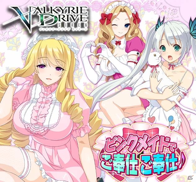 「VALKYRIE DRIVE -SIREN-」限定カードが多数登場するレイドイベント「ピンクメイドでご奉仕ご奉仕♪」がスタート！の画像1