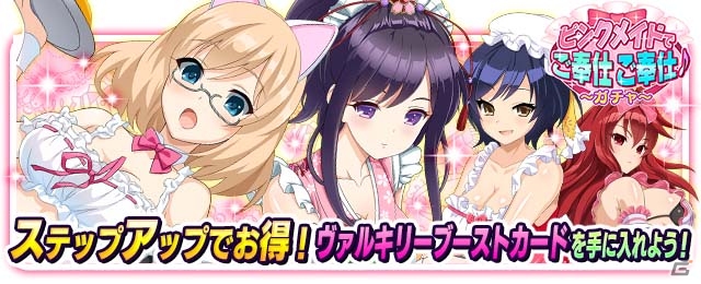 「VALKYRIE DRIVE -SIREN-」限定カードが多数登場するレイドイベント「ピンクメイドでご奉仕ご奉仕♪」がスタート！の画像5