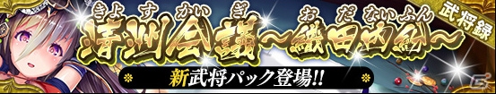iOS/Android「戦国やらいでか -乱舞伝-」清州会議に「お市」をはじめとした武将が追加！の画像1