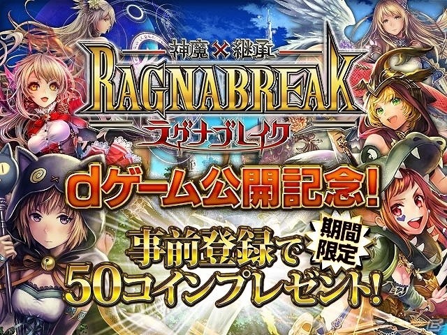 シリーズ累計400万人以上がプレイした本格ファンタジーRPG「神魔×継承！ラグナブレイク」がdゲームにて配信決定！事前登録もスタートの画像2
