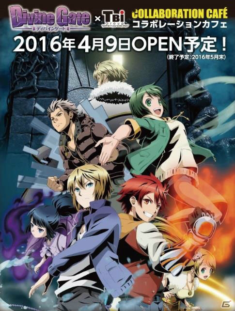 TVアニメ「ディバインゲート」のコラボレーションカフェが4月9日より開催！Web予約受付は本日より開始の画像1