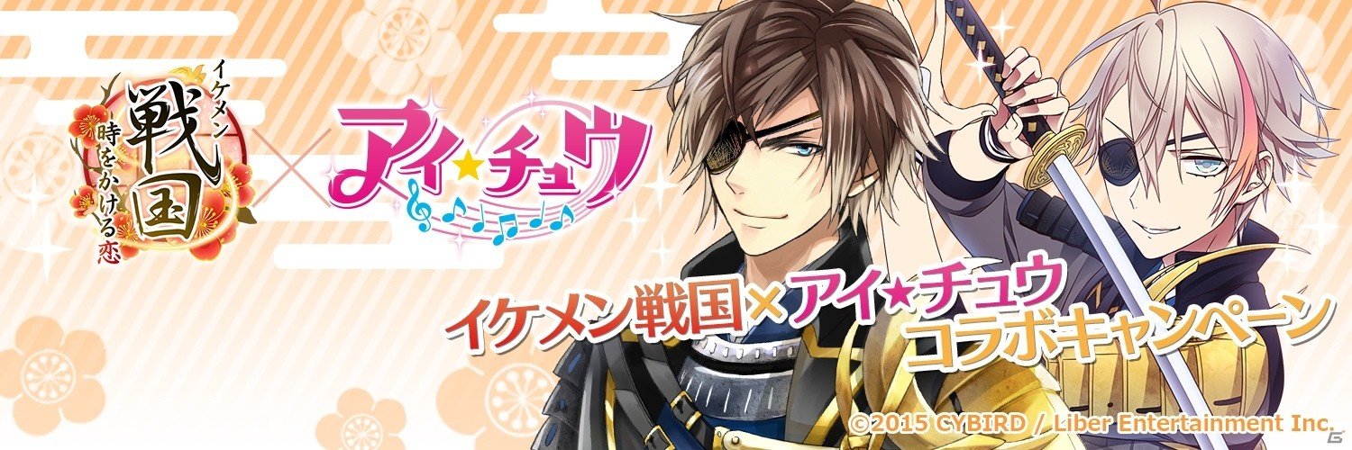 iOS/Android「イケメン戦国◆時をかける恋」限定アイテムが手に入る「アイ★チュウ」とのコラボキャンペーンが4月11日より開催！の画像1