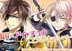 iOS/Android「イケメン戦国◆時をかける恋」限定アイテムが手に入る「アイ★チュウ」とのコラボキャンペーンが4月11日より開催！