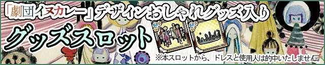 iOS/Android「ケリ姫スイーツ」イラストレーター「劇団イヌカレー」デザインのドレスやおしゃれグッズなどが登場！の画像8