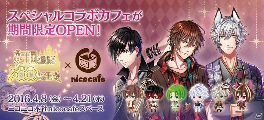 iOS/Android「夢王国と眠れる100人の王子様」nicocafeとのコラボカフェが本日オープン！ランチョンマットやコースターがプレゼントの画像1
