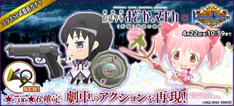 iOS/Android「レジェンド オブ キングダム～王国騎士団の絆～」高難易度のクエストが追加された「まどマギ」コラボが復活！「悪魔ほむら（★7）」も新登場の画像17