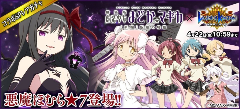 iOS/Android「レジェンド オブ キングダム～王国騎士団の絆～」高難易度のクエストが追加された「まどマギ」コラボが復活！「悪魔ほむら（★7）」も新登場の画像6