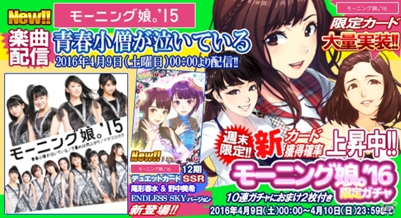 iOS/Android「ハロプロタップライブ」モーニング娘。'15の「青春小僧が泣いている」が4月9日に配信決定の画像5