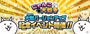 iOS/Android「にゃんこ大戦争」大型バージョンアップ記念イベントが開催！毎日ネコカンプレゼントなど内容盛りだくさんの画像1