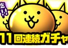 iOS/Android「にゃんこ大戦争」大型バージョンアップ記念イベントが開催！毎日ネコカンプレゼントなど内容盛りだくさん
