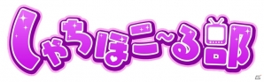 iOS/Android「しゃちほこ～る」しゃちほこ～る部が発足！ワンマンライブ記念イベントも開催の画像2