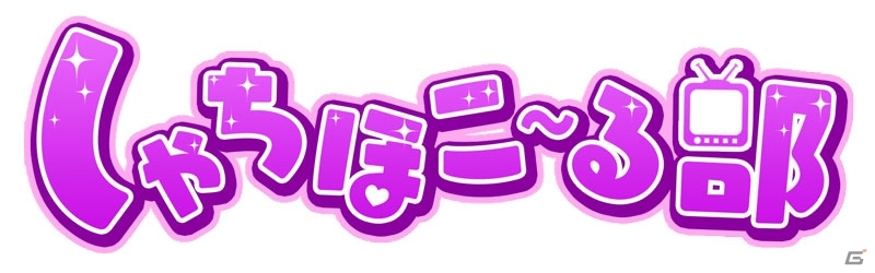 iOS/Android「しゃちほこ～る」しゃちほこ～る部が発足！ワンマンライブ記念イベントも開催の画像2