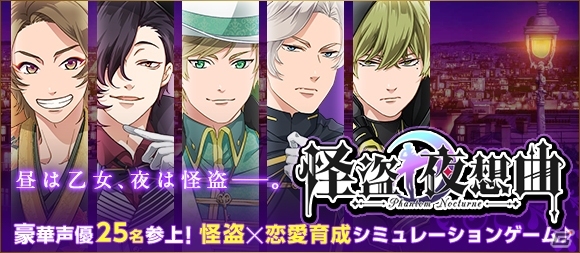 怪盗×恋愛育成SLG「怪盗夜想曲～ファントムノクターン～」がiOS/Android、Amebaにて配信決定！事前登録受付がスタートの画像1