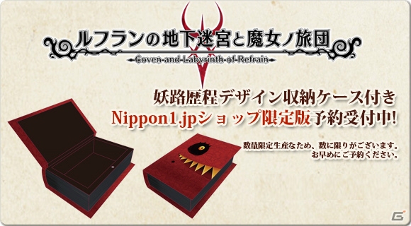 PS Vita「ルフランの地下迷宮と魔女ノ旅団」Nippon1.jpショップ限定版の予約受付がスタートの画像1