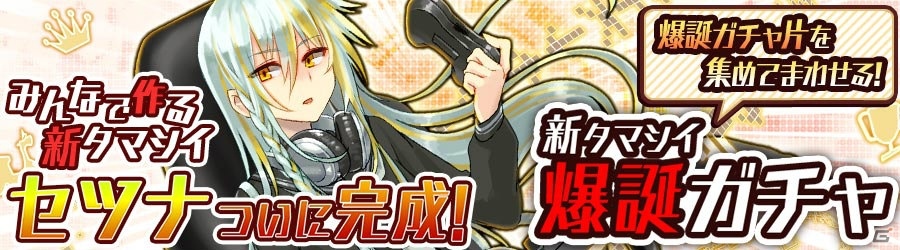 iOS/Android「消滅都市」闘会議2016のステージ企画から制作された新タマシイ「セツナ」が登場！「タマシイ爆誕キャンペーン」も開始の画像6