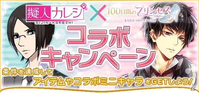 iOS/Android「100日間のプリンセス◆もうひとつのイケメン王宮」×「擬人カレシ」コラボキャンペーンがスタートの画像1